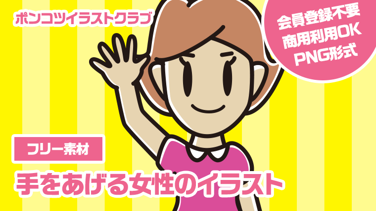 【フリー素材】手をあげる女性のイラスト