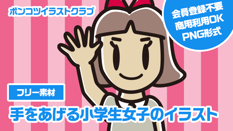 【フリー素材】手をあげる小学生女子のイラスト