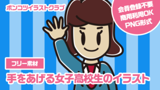 【フリー素材】手をあげる女子高校生のイラスト