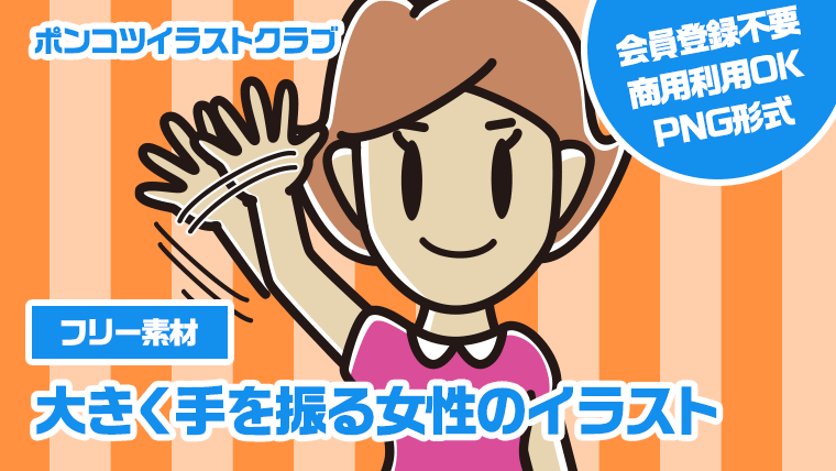 【フリー素材】大きく手を振る女性のイラスト