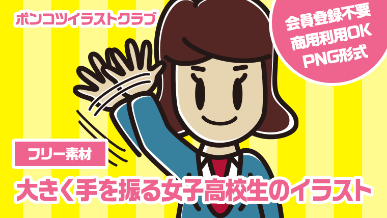 【フリー素材】大きく手を振る女子高校生のイラスト