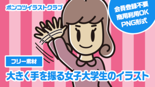 【フリー素材】大きく手を振る女子大学生のイラスト