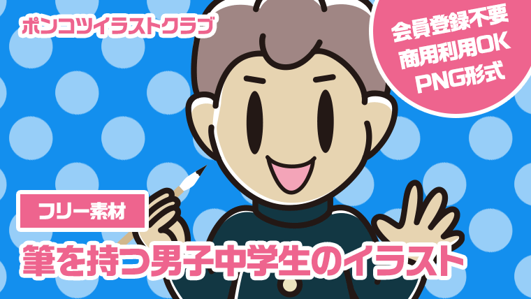 【フリー素材】筆を持つ男子中学生のイラスト