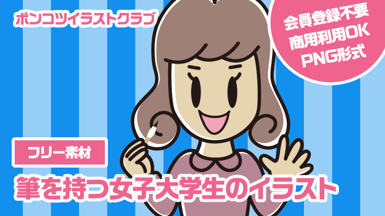 【フリー素材】筆を持つ女子大学生のイラスト