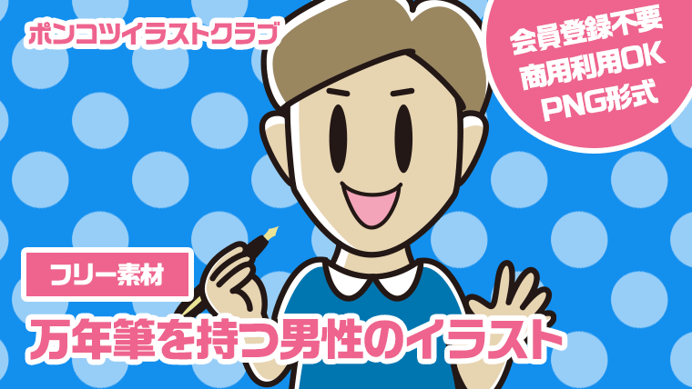 【フリー素材】万年筆を持つ男性のイラスト