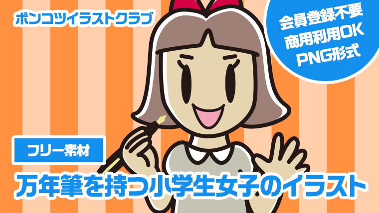 【フリー素材】万年筆を持つ小学生女子のイラスト