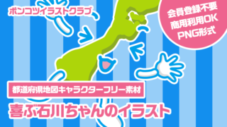 【都道府県地図キャラクターフリー素材】喜ぶ石川ちゃんのイラスト