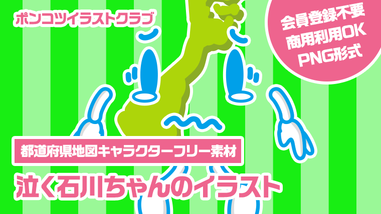 【都道府県地図キャラクターフリー素材】泣く石川ちゃんのイラスト