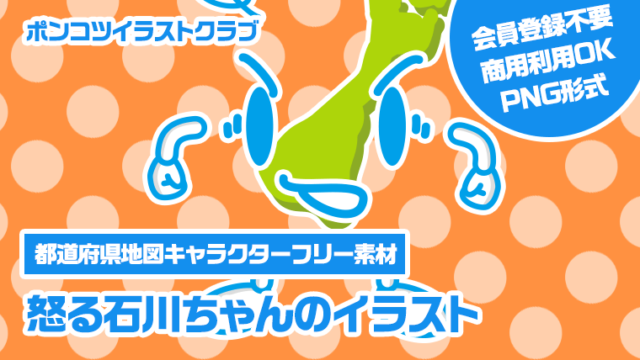 【都道府県地図キャラクターフリー素材】怒る石川ちゃんのイラスト