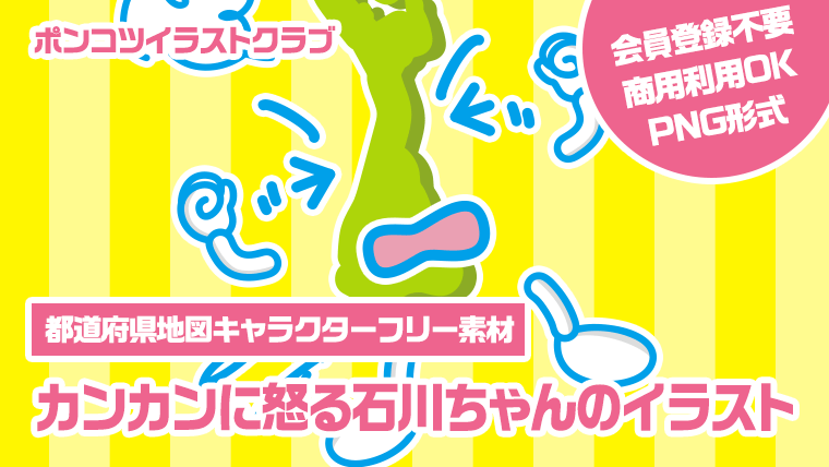 【都道府県地図キャラクターフリー素材】カンカンに怒る石川ちゃんのイラスト