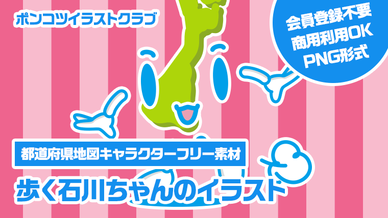 【都道府県地図キャラクターフリー素材】歩く石川ちゃんのイラスト