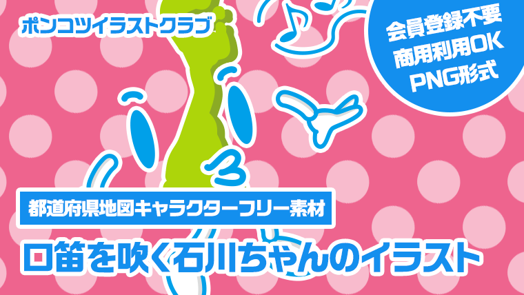 【都道府県地図キャラクターフリー素材】口笛を吹く石川ちゃんのイラスト