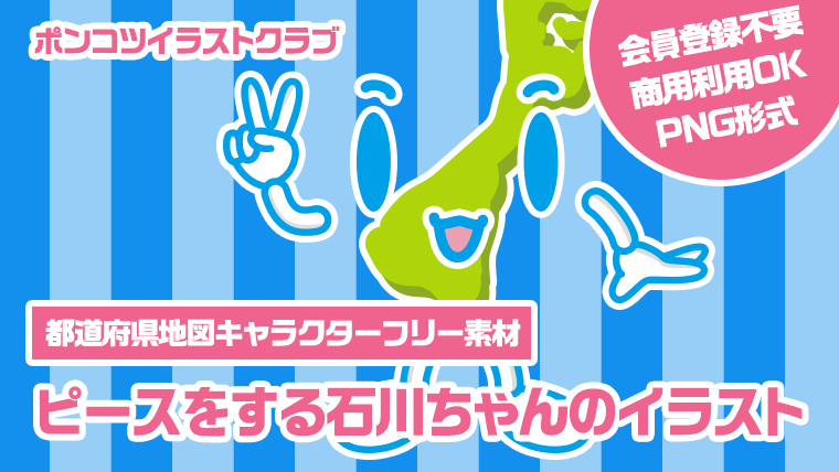 【都道府県地図キャラクターフリー素材】ピースをする石川ちゃんのイラスト