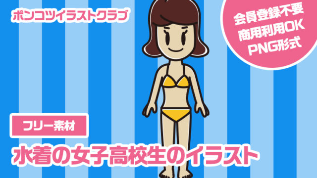 【フリー素材】水着の女子高校生のイラスト