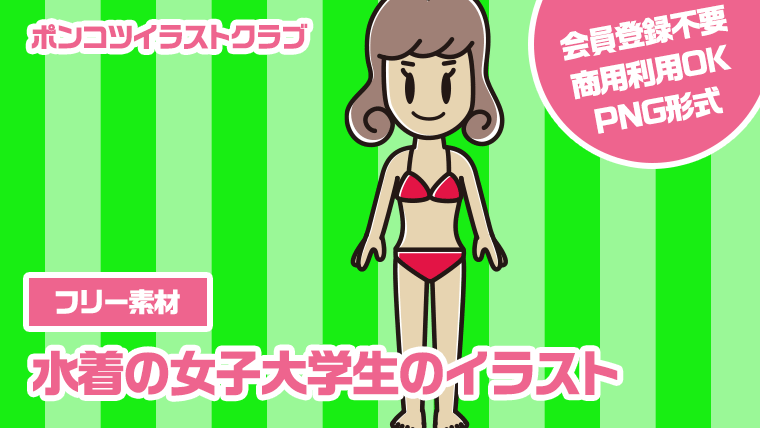 【フリー素材】水着の女子大学生のイラスト