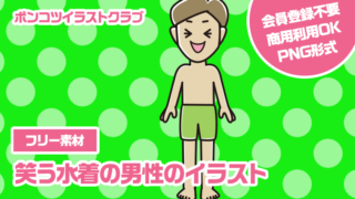 【フリー素材】笑う水着の男性のイラスト