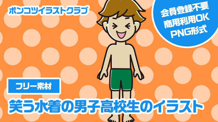 【フリー素材】笑う水着の男子高校生のイラスト