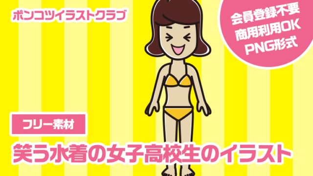 【フリー素材】笑う水着の女子高校生のイラスト