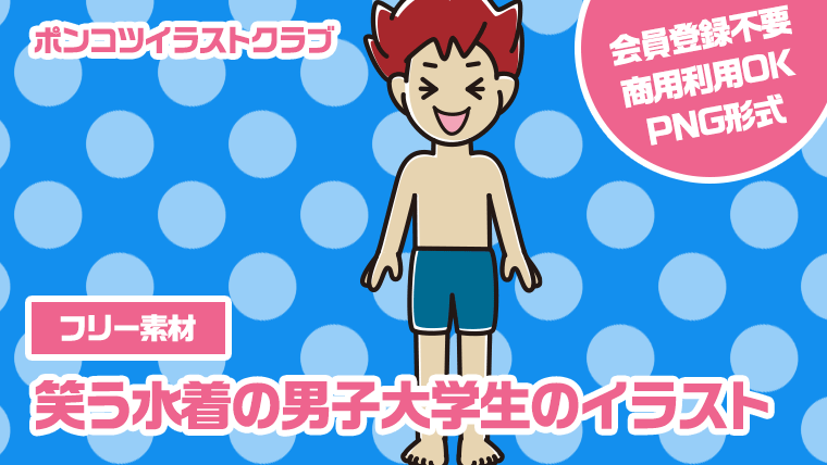 【フリー素材】笑う水着の男子大学生のイラスト