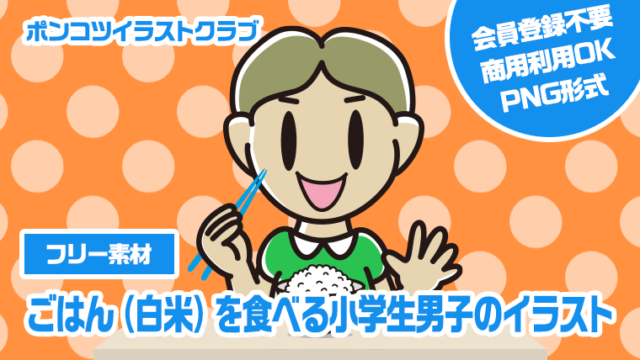 【フリー素材】ごはん（白米）を食べる小学生男子のイラスト