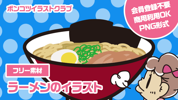 【フリー素材】ラーメンのイラスト