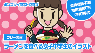 【フリー素材】ラーメンを食べる女子中学生のイラスト