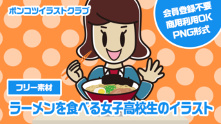 【フリー素材】ラーメンを食べる女子高校生のイラスト