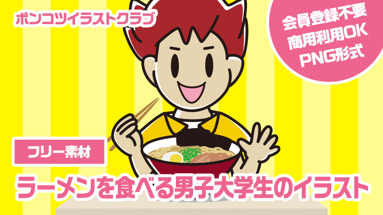 【フリー素材】ラーメンを食べる男子大学生のイラスト