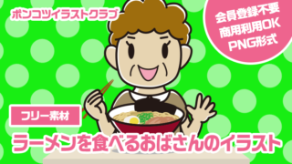 【フリー素材】ラーメンを食べるおばさんのイラスト