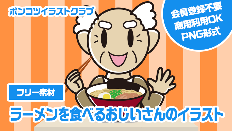 【フリー素材】ラーメンを食べるおじいさんのイラスト