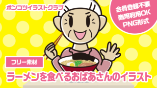 【フリー素材】ラーメンを食べるおばあさんのイラスト