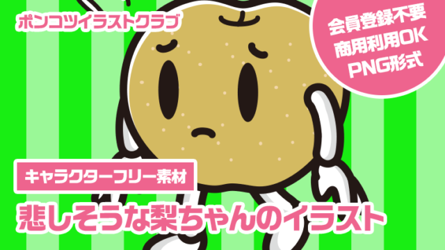 【キャラクターフリー素材】悲しそうな梨ちゃんのイラスト