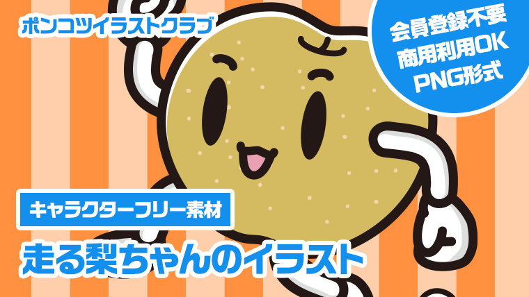 【キャラクターフリー素材】走る梨ちゃんのイラスト