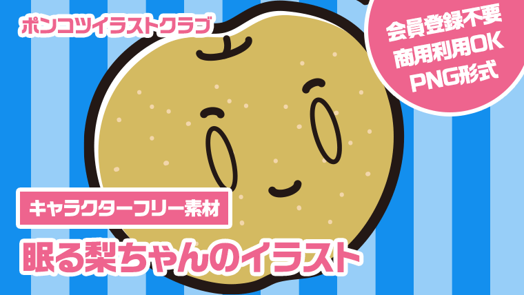 【キャラクターフリー素材】眠る梨ちゃんのイラスト