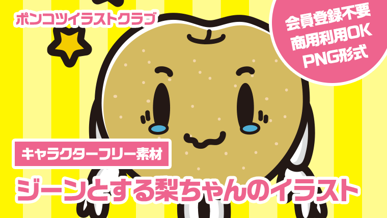 【キャラクターフリー素材】ジーンとする梨ちゃんのイラスト