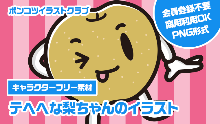 【キャラクターフリー素材】テヘヘな梨ちゃんのイラスト