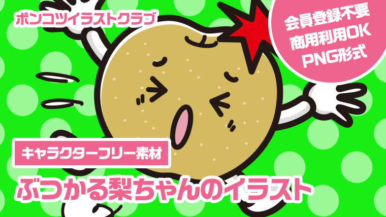 【キャラクターフリー素材】ぶつかる梨ちゃんのイラスト