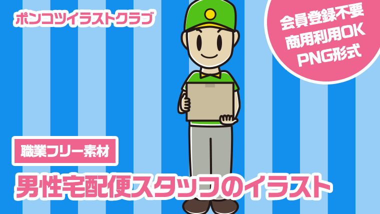 【職業フリー素材】男性宅配便スタッフのイラスト