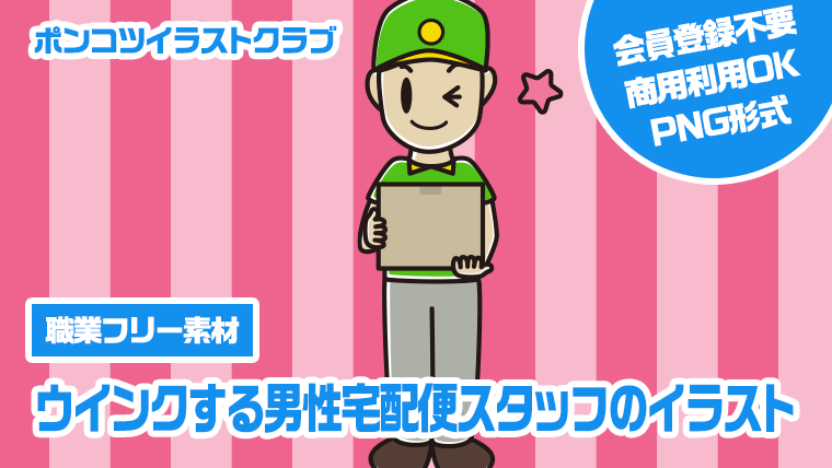 【職業フリー素材】ウインクする男性宅配便スタッフのイラスト