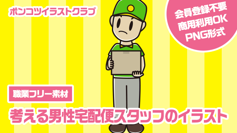 【職業フリー素材】考える男性宅配便スタッフのイラスト