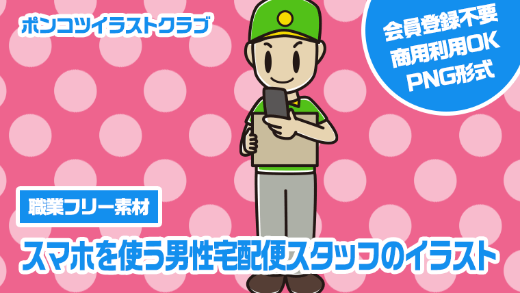 【職業フリー素材】スマホを使う男性宅配便スタッフのイラスト