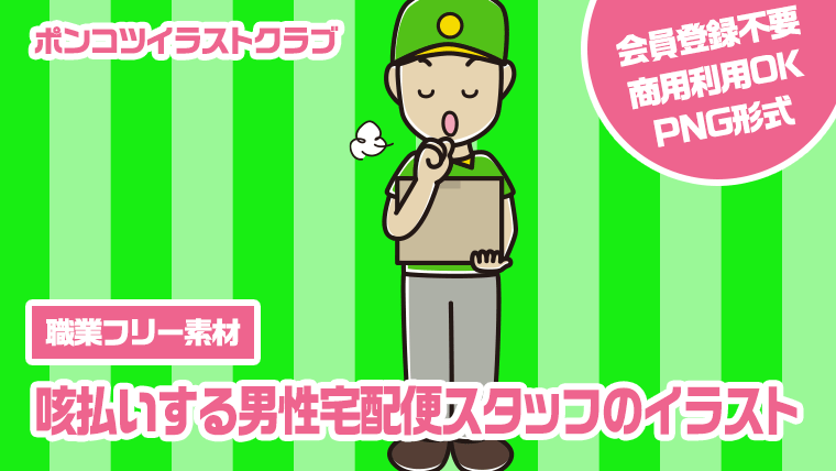 【職業フリー素材】咳払いする男性宅配便スタッフのイラスト