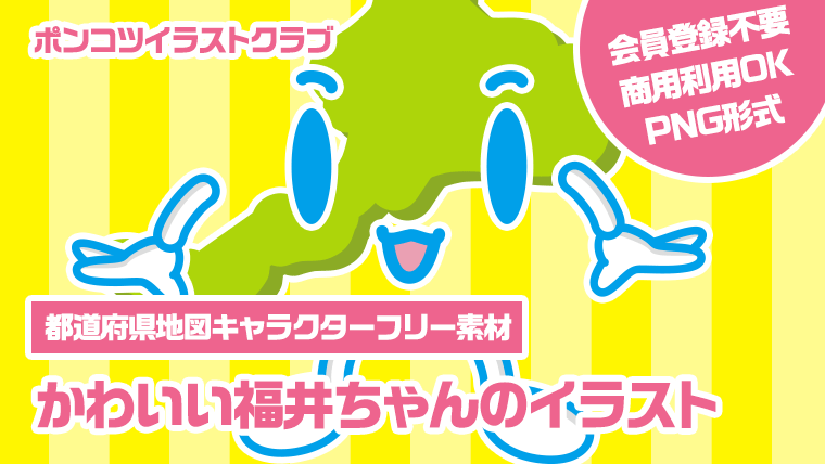 【都道府県地図キャラクターフリー素材】かわいい福井ちゃんのイラスト