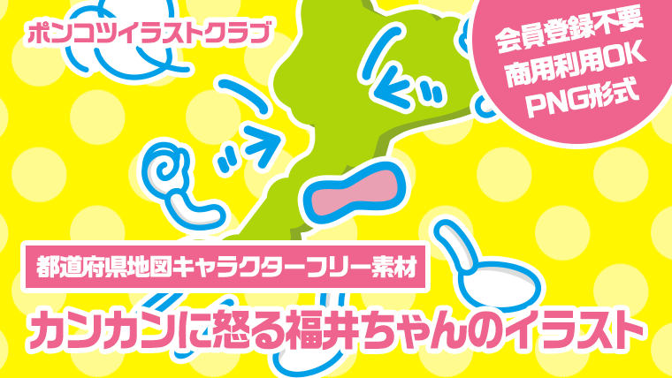 【都道府県地図キャラクターフリー素材】カンカンに怒る福井ちゃんのイラスト