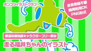 【都道府県地図キャラクターフリー素材】走る福井ちゃんのイラスト