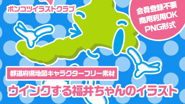 【都道府県地図キャラクターフリー素材】ウインクする福井ちゃんのイラスト