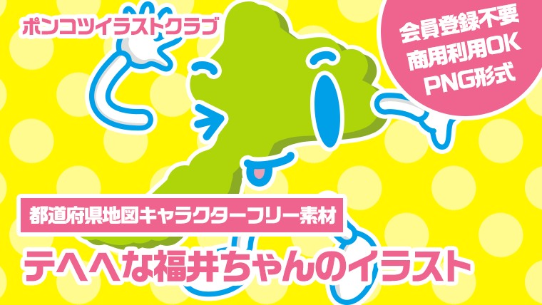 【都道府県地図キャラクターフリー素材】テヘヘな福井ちゃんのイラスト