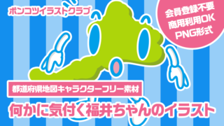 【都道府県地図キャラクターフリー素材】何かに気付く福井ちゃんのイラスト