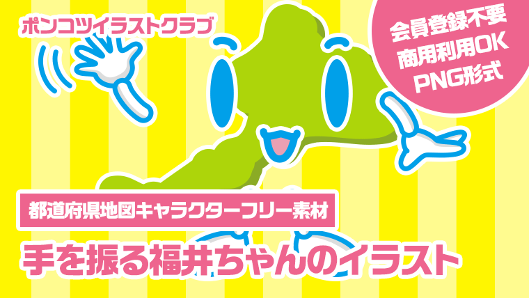 【都道府県地図キャラクターフリー素材】手を振る福井ちゃんのイラスト