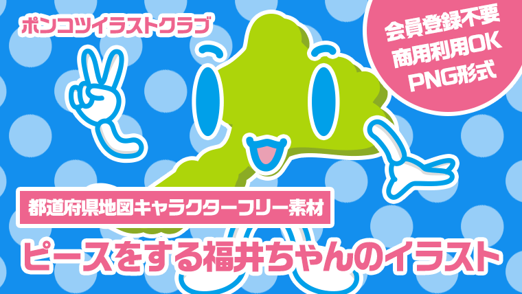 【都道府県地図キャラクターフリー素材】ピースをする福井ちゃんのイラスト